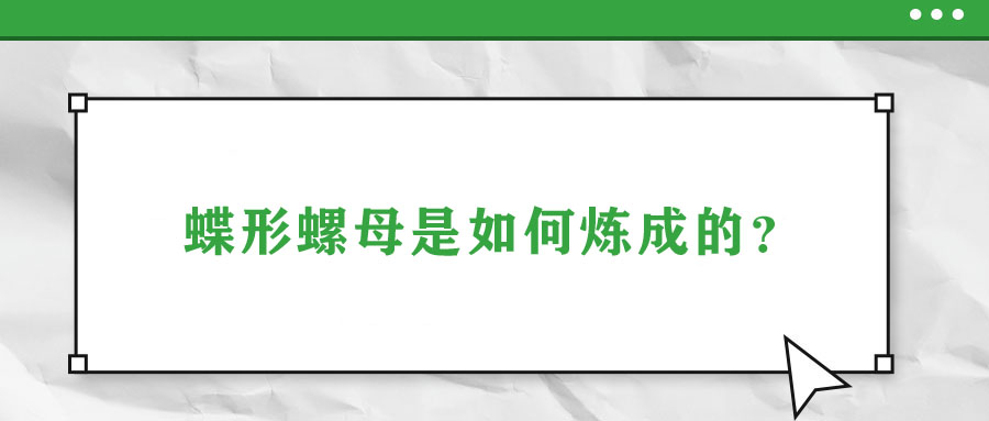 蝶形螺母是如何煉成的？