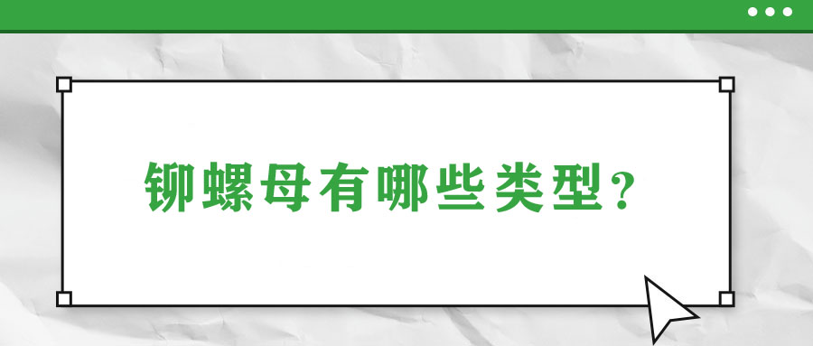 鉚螺母有哪些類型？