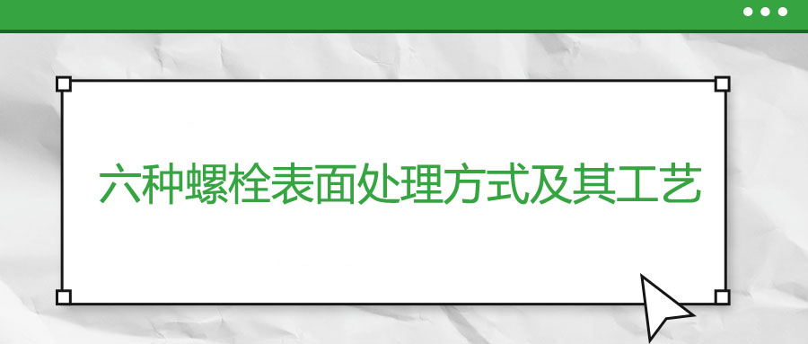 六種螺栓表面處理方式及其工藝