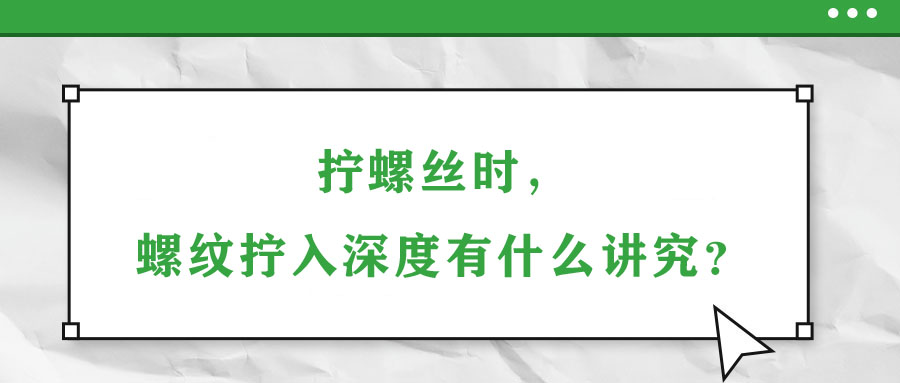 擰螺絲時，螺紋擰入深度有什么講究？