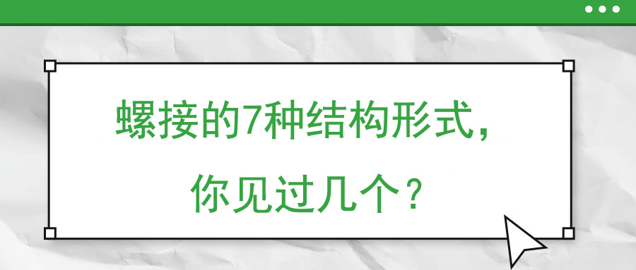 螺接的7種結(jié)構(gòu)形式，你見過幾個？