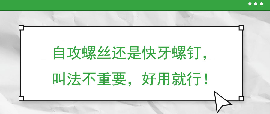 自攻螺絲還是快牙螺釘，叫法不重要，好用就行！