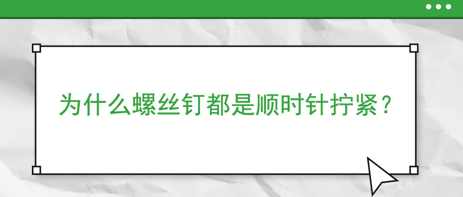 為什么螺絲釘都是順時(shí)針擰緊？