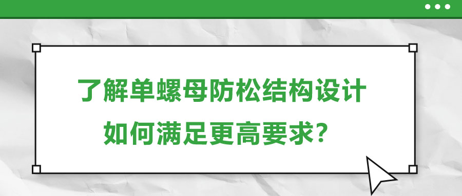 了解單螺母防松結構設計，如何滿足更高要求？