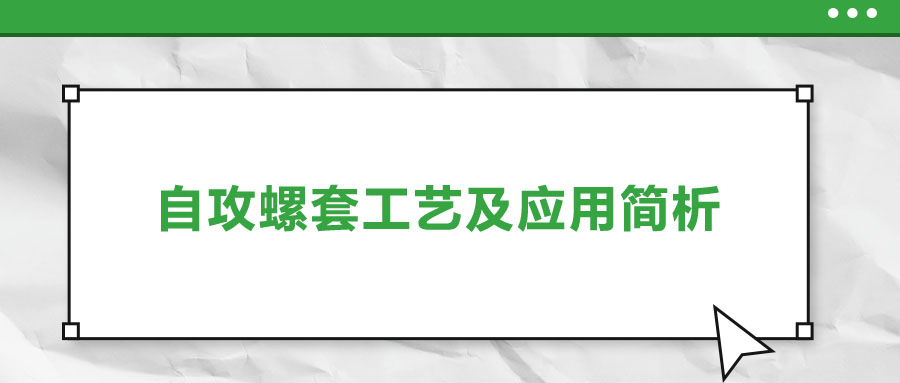 一次給你講清楚，自攻螺套工藝及應(yīng)用簡析