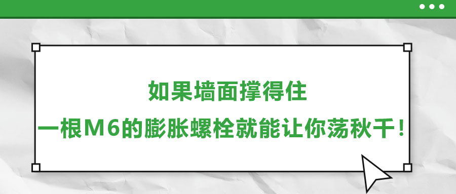 如果墻面撐得住，一根M6的膨脹螺栓就能讓你蕩秋千！