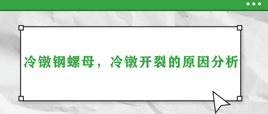 冷鐓鋼螺母，冷鐓開裂的原因分析