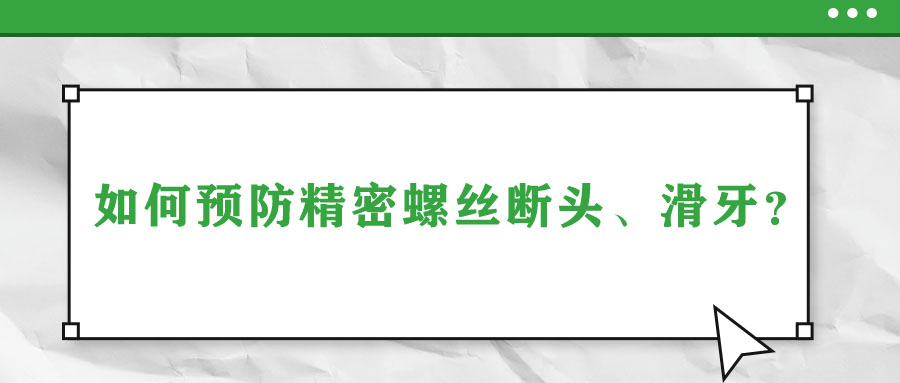 如何預(yù)防精密螺絲斷頭、滑牙？