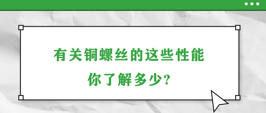 有關(guān)銅螺絲的這些性能，你了解多少?