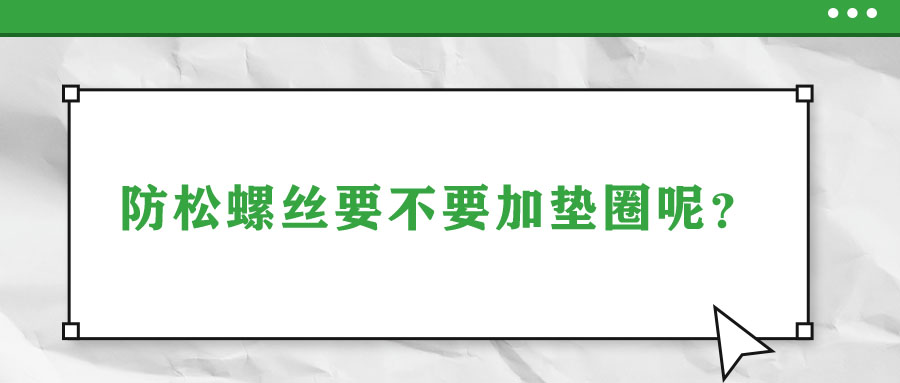 防松螺絲要不要加墊圈呢？