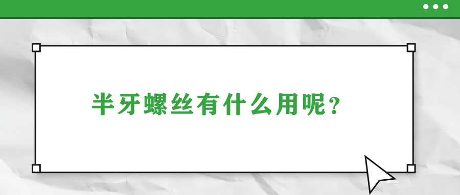 半牙螺絲有什么用呢？