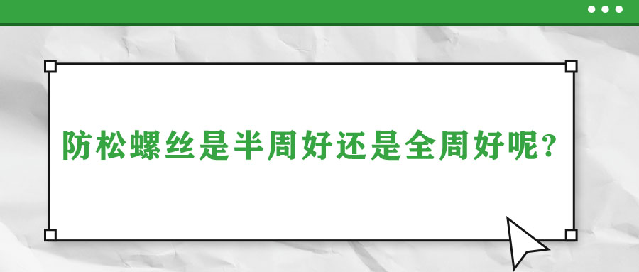 防松螺絲是半周好還是全周好呢？