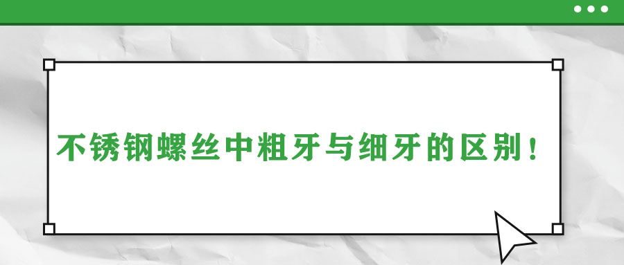 不銹鋼螺絲中粗牙與細(xì)牙的區(qū)別！