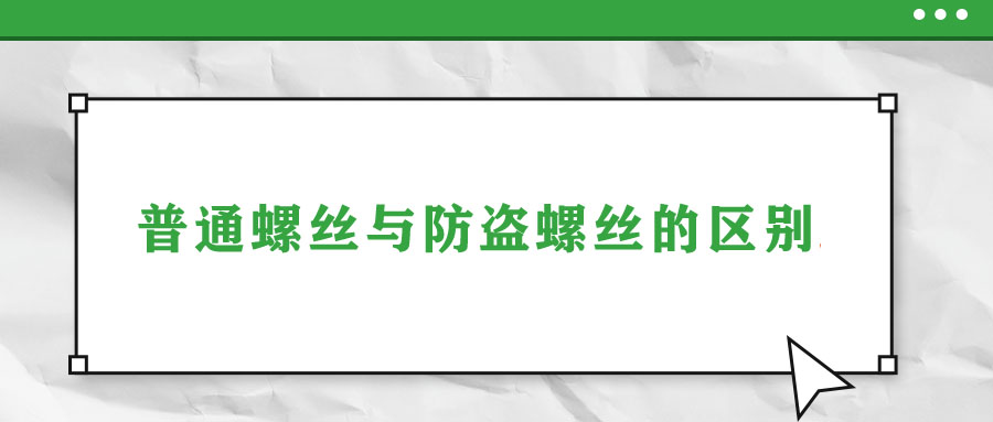 普通螺絲與防盜螺絲的區(qū)別！