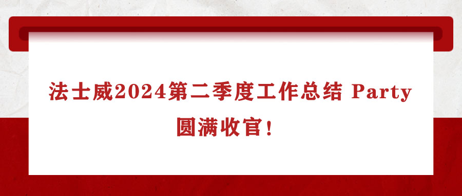 法士威2024第二季度工作總結(jié) Party，圓滿(mǎn)收官