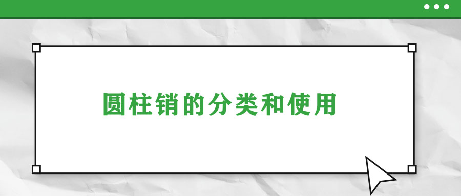 圓柱銷(xiāo)的分類(lèi)和使用