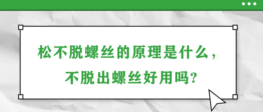 松不脫螺絲的原理是什么，不脫出螺絲好用嗎?