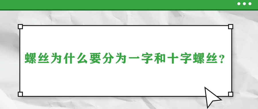 螺絲為什么要分為一字和十字螺絲？說出來你都不信