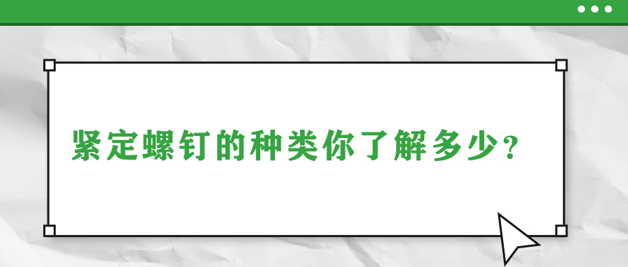 緊定螺釘?shù)姆N類你了解多少？