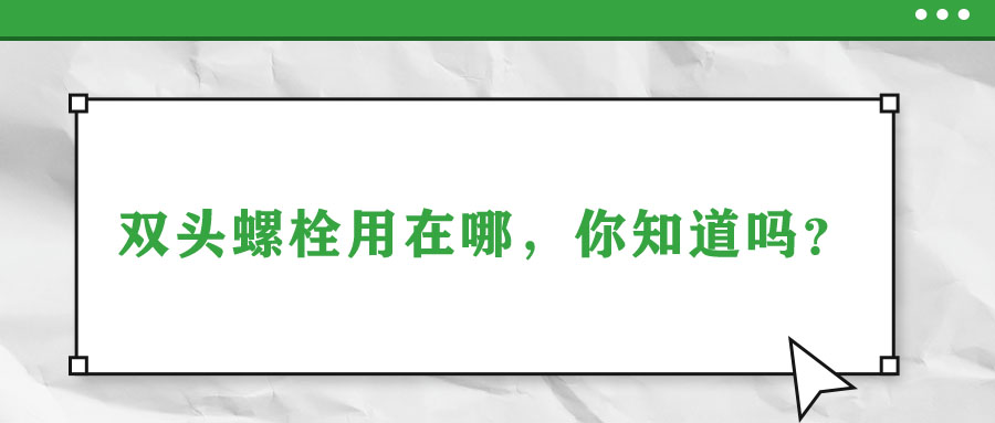 雙頭螺栓用在哪，你知道嗎？