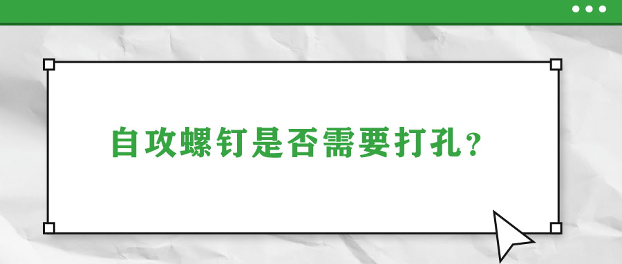 自攻螺釘是否需要打孔？