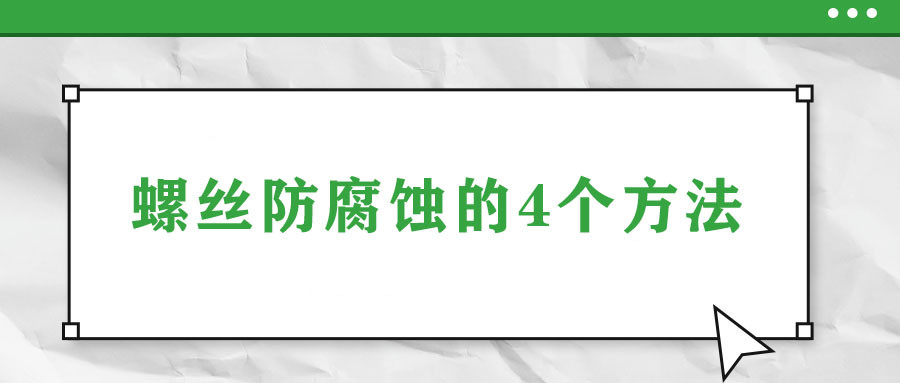 螺絲防腐蝕的4個方法